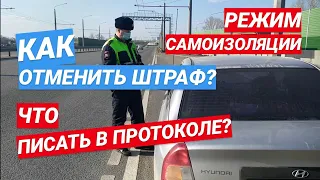 ▶️ Режим самоизоляции | ШТРАФЫ в России | Как отменить через суд?