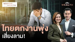 อัตรา ‘ตกงานพุ่ง ว่างงานเพิ่ม’ ห่วงฉุดเศรษฐกิจไทย | Morning Wealth 28 พ.ค. 2567