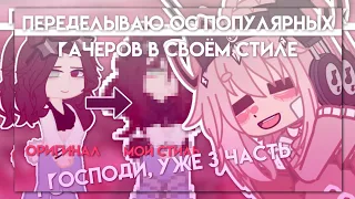 |переделываю ос популярных гачеров|3часть| Gacha nox|Hosiko|