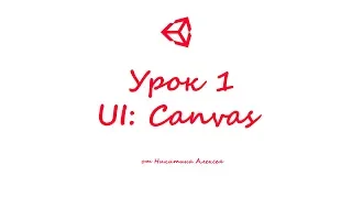 Unity3D Урок 1 Пользовательский интерфейс UI Canvas