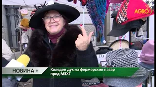 Новина плюс: Коледен дух на фермерския пазар пред МЗХГ, автор Данаил Андреев