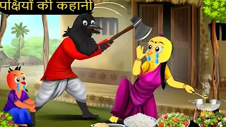 कार्टून | Chidiya Kauwa New Story Cartoon | Tuntuni Chidiya wala Kahaniya | Kartun Katun |Chichu TV