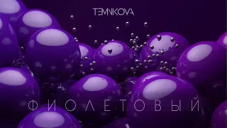 Елена Темникова - Фиолетовый (Lyric Video)