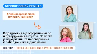 Відрядження: оформлення, підтвердження витрат & Повістка, неповернення із відрядження|21.05|10:00