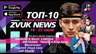 ZVUK NEWS - ТОП 10 лучших песен недели | 18 - 25 июля | HammAli & Navai | Loboda | Тимати, Егор Крид