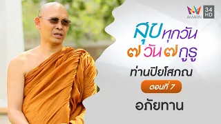 ท่านปิยโสภณ ตอนที่ 7 อภัยทาน l สุขทุกวัน 7 วัน 7 กูรู