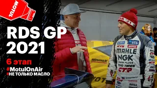 RDS GP 2021 6 этап: победа Гочи в Москве