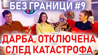 БЕЗ ГРАНИЦИ с Невена Цонева #9 / Дарба, отключена при катастрофа / Аутизъм - диагноза или дарба