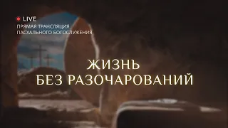 05.05.2024 Пасхальное богослужение