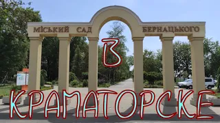 КРАМАТОРСК | Сад Бернацкого