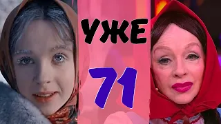 Настеньке из "Морозко" уже 71 год! Актриса Наталья СЕДЫХ восхитила всех внешним видом