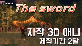 the sword - 자작애니,  제작기간 2달