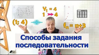 Алгебра 9 класс. Способы задания числовой последовательности.