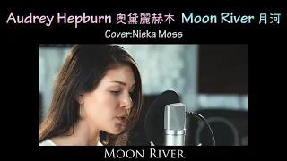 KTV版▴月河 Moon River 奧黛麗·赫本 Audrey Hepburn Cover .Nieka Moss & Jason Lux 中文英文字幕 lyrics