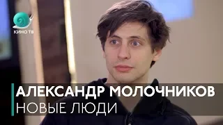 Новые люди. Выпуск #4 — Александр Молочников («Мифы»)