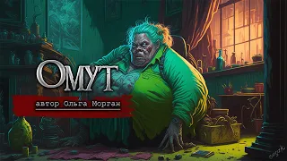 ОМУТ | Страшные истории | Ольга Морган