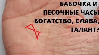 Бабочка и песочные часы на ладони. Богатство, слава, талант? Знаки денег. Хиромантия. Василиса Дождь