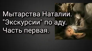 Мытарства Наталии. "Экскурсия" по аду.Часть первая.