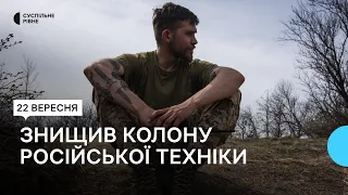 Знищив колону російської техніки за 10 хвилин. Історія військового з Рівного