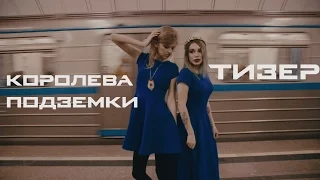 Королева Подземки (Тизер)