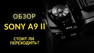 Обзор Sony A9 II. Стоит ли купить Sony A9 Mark II? Sony Alpha 9 II против Sony A9 и Sony A7 III.