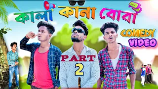 কালা-কানা-বোবা part-2 comedy video | Kana kala boba comedy part 2 | Bong Luchcha video || BL