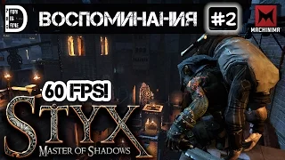 Прохождение Styx: Master of Shadows (60 FPS) | Воспоминания | Часть #2