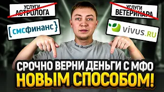 Как вернуть переплаты с вивус и смс финанс . Как отказаться от дополнительных услуг мфо