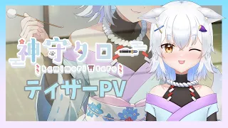 【ティザーPV】神守タロー【新人Vtuber】