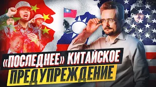 Китай и Тайвань: к чему приведёт конфликт и вмешаются ли США?