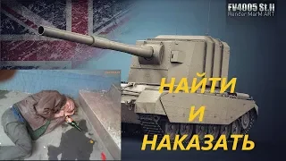 НАКАЗЫВАЮ АЛКАШЕЙ НА FV 4005 в WORLD OF TANKS!