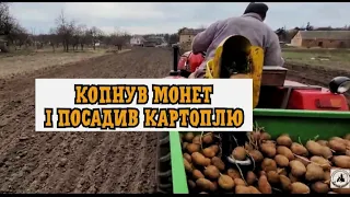 НАКОПАВ МОНЕТ і посадив картоплю на городі. КОП 2022. КОП МОНЕТ.