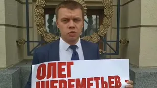 Свободу Олегу Шереметьеву! Оппозиционные депутаты Мосгордумы устроили пикет возле Мэрии Москвы!