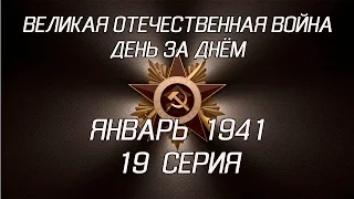 Великая война. Январь 1941. 19 серия