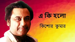 E Ki Holo | Kishore Kumar |  Bengali superhit | Hit Bengali Song