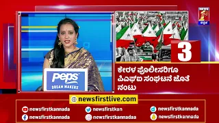 News Headlines @6AM | 05-10-2022| NewsFirst Kannada