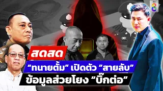 🔴 LIVE  “ทนายตั้ม” เปิดตัว “สายลับ” ข้อมูลส่วยโยง “บิ๊กต่อ” |สดสด |05-04-67| ข่าวช่อง8