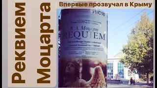 Моцарт "РЕКВИЕМ" в Крыму