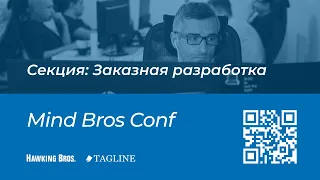 Mind Bros Conf 2021 // Полная запись секции "Заказная разработка"