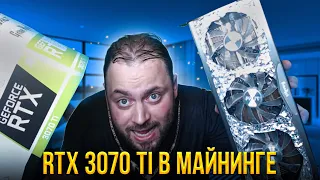 RTX 3070 Ti в Майнинге | Ватты и Мегахеши | Чистый Профит