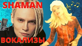 NO LANGUAGE NEEDED!!! First Time Hearing - SHAMAN | Вокализ/Vocalise US REACTION VIDEO | with AELITA