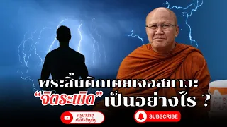 พระสิ้นคิดเคยเจอสภาวะ “จิตระเบิด” เป็นอย่างไร 27/05/67 #พระสิ้นคิด #หลวงตาสินทรัพย์