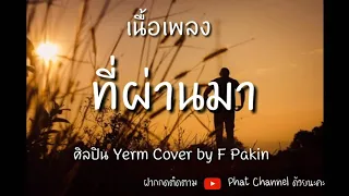 #ที่ผ่านมา #ขอบคุณเธอ..ที่ทำให้รู้ ว่าใจฉันยังมอยู่..[ต้นฉบับ]YERM-Cover by F Pakin #เพลงมาแรง