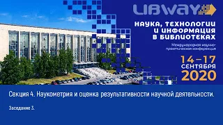 Секция 4. Заседание 3. Наукометрия и оценка результативности научной деятельности.