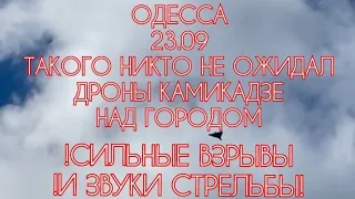 ОДЕССА 23.09. ТАКОГО НИКТО НЕ ОЖИДАЛ! ДРОНЫ КАМИКАДЗЕ НАД ГОРОДОМ! СИЛЬНЫЕ ВЗРЫВЫ И ЗВУКИ СТРЕЛЬБЫ!