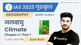 NCERT 9th Class Geography | Chapter 4 | Part- 1 | जलवायु | Climate | Sumit Rathi