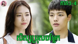 សិស្សប្រុសចម្លែក ភាគ​ 3-4 | Movie review | សម្រាយរឿង | Kdrama | Tinynamol