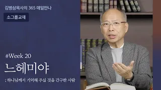 week 20 느헤미야, 하나님께 기억해 주실 것을 간구한 사람 | 하나님의 음성