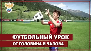 Футбольный урок от Головина и Чалова l РФС ТВ