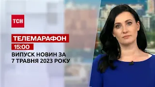 Новини ТСН 15:00 за 7 травня 2023 року | Новини України